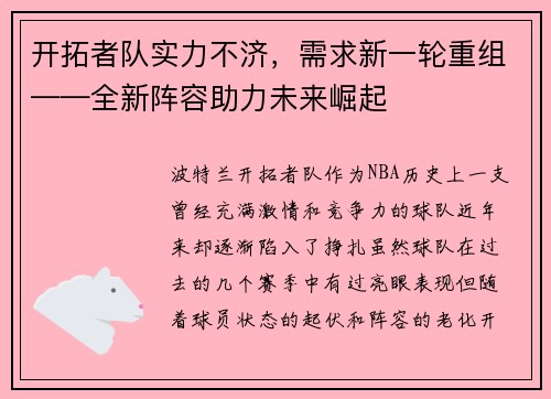 开拓者队实力不济，需求新一轮重组——全新阵容助力未来崛起