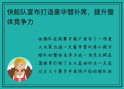 快船队宣布打造豪华替补席，提升整体竞争力