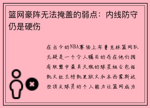 篮网豪阵无法掩盖的弱点：内线防守仍是硬伤