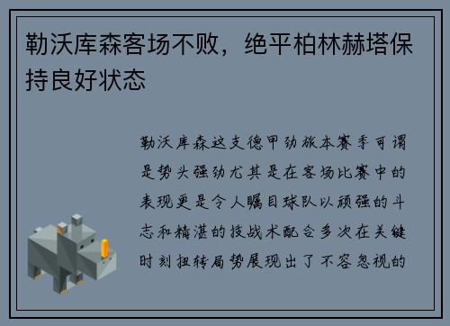 勒沃库森客场不败，绝平柏林赫塔保持良好状态