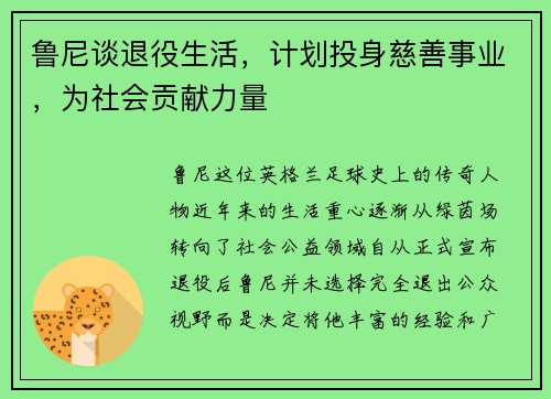 鲁尼谈退役生活，计划投身慈善事业，为社会贡献力量