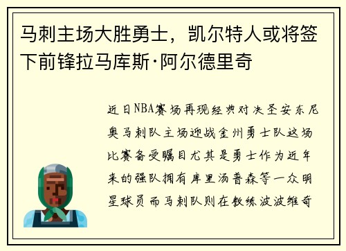 马刺主场大胜勇士，凯尔特人或将签下前锋拉马库斯·阿尔德里奇