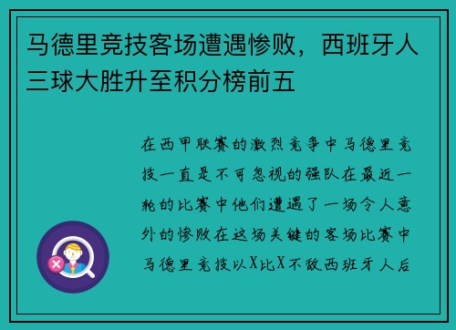 马德里竞技客场遭遇惨败，西班牙人三球大胜升至积分榜前五