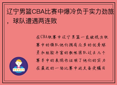 辽宁男篮CBA比赛中爆冷负于实力劲旅，球队遭遇两连败