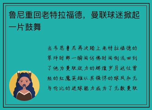 鲁尼重回老特拉福德，曼联球迷掀起一片鼓舞