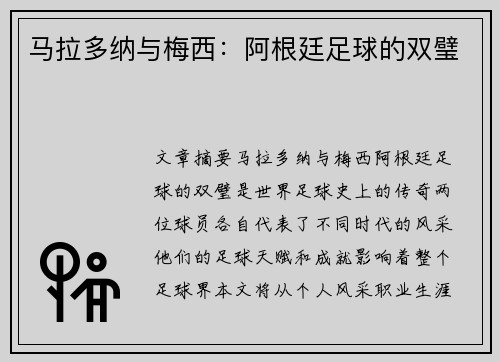 马拉多纳与梅西：阿根廷足球的双璧