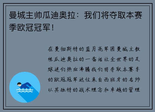 曼城主帅瓜迪奥拉：我们将夺取本赛季欧冠冠军！