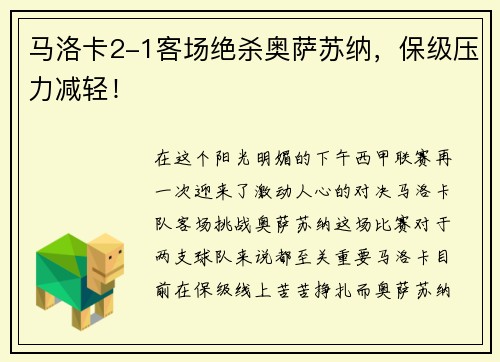 马洛卡2-1客场绝杀奥萨苏纳，保级压力减轻！