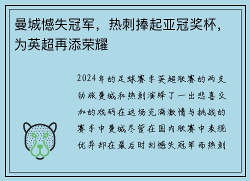 曼城憾失冠军，热刺捧起亚冠奖杯，为英超再添荣耀