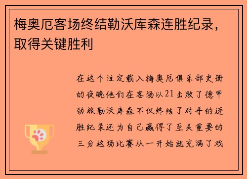 梅奥厄客场终结勒沃库森连胜纪录，取得关键胜利