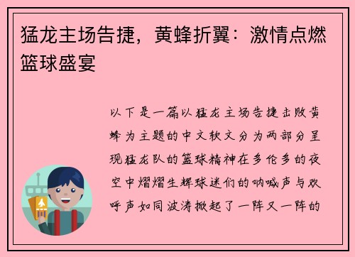 猛龙主场告捷，黄蜂折翼：激情点燃篮球盛宴