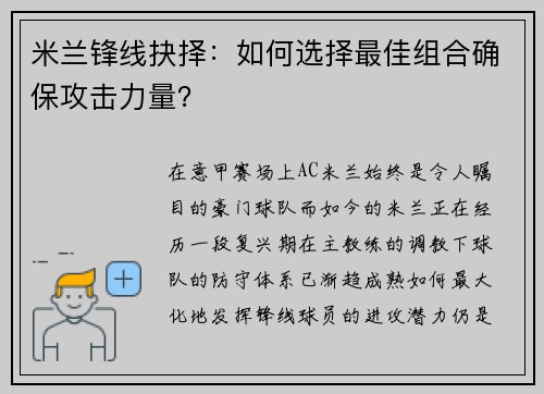 米兰锋线抉择：如何选择最佳组合确保攻击力量？