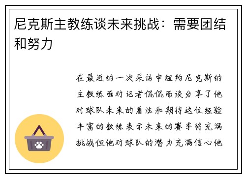 尼克斯主教练谈未来挑战：需要团结和努力