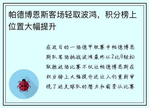 帕德博恩斯客场轻取波鸿，积分榜上位置大幅提升