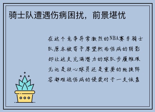 骑士队遭遇伤病困扰，前景堪忧