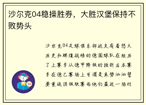 沙尔克04稳操胜券，大胜汉堡保持不败势头