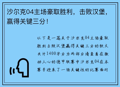沙尔克04主场豪取胜利，击败汉堡，赢得关键三分！