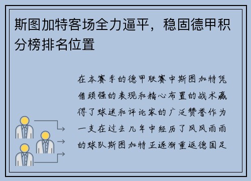 斯图加特客场全力逼平，稳固德甲积分榜排名位置