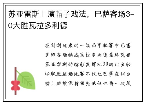 苏亚雷斯上演帽子戏法，巴萨客场3-0大胜瓦拉多利德
