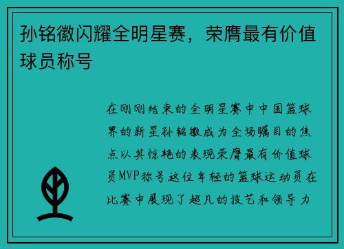 孙铭徽闪耀全明星赛，荣膺最有价值球员称号