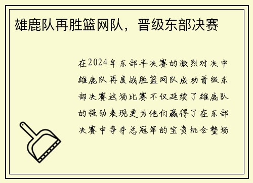 雄鹿队再胜篮网队，晋级东部决赛