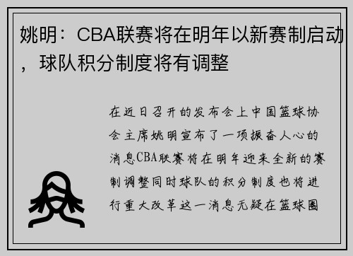 姚明：CBA联赛将在明年以新赛制启动，球队积分制度将有调整