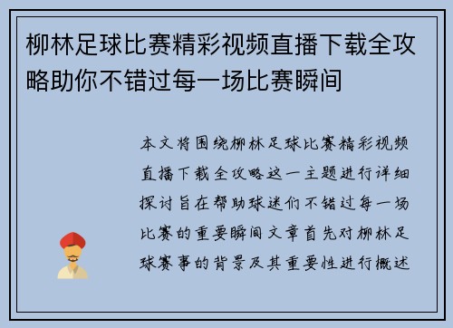柳林足球比赛精彩视频直播下载全攻略助你不错过每一场比赛瞬间