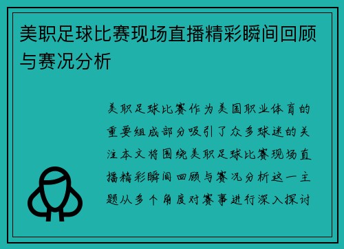 美职足球比赛现场直播精彩瞬间回顾与赛况分析