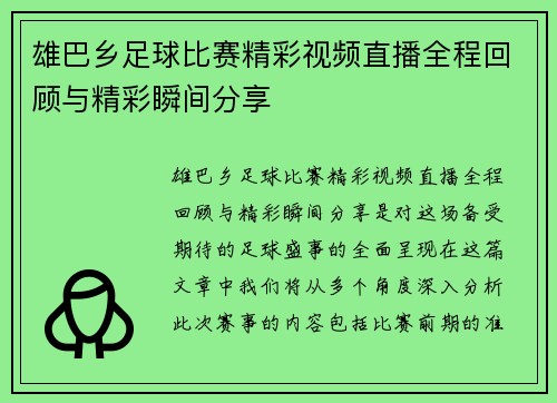 雄巴乡足球比赛精彩视频直播全程回顾与精彩瞬间分享