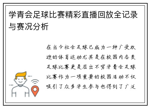 学青会足球比赛精彩直播回放全记录与赛况分析