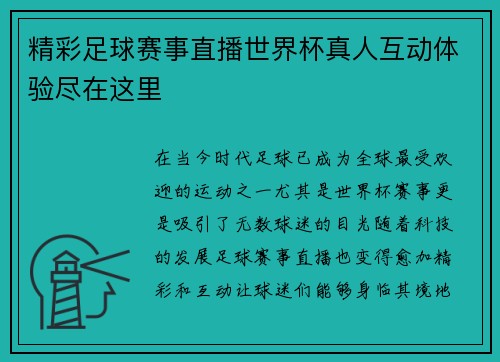 精彩足球赛事直播世界杯真人互动体验尽在这里