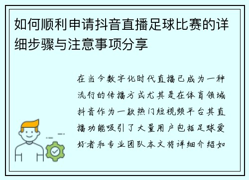 如何顺利申请抖音直播足球比赛的详细步骤与注意事项分享