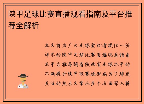 陕甲足球比赛直播观看指南及平台推荐全解析