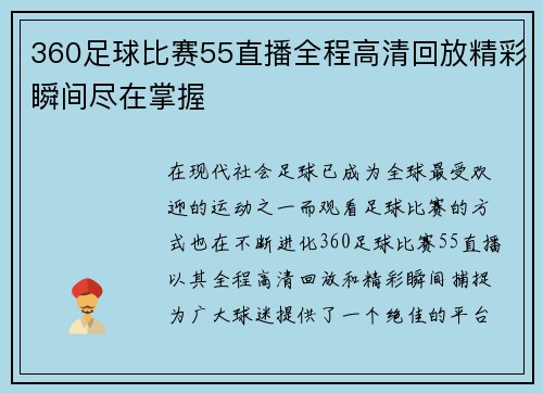 360足球比赛55直播全程高清回放精彩瞬间尽在掌握