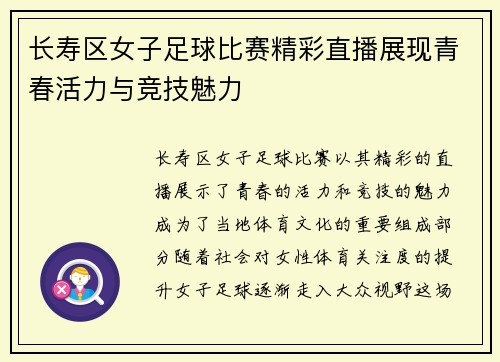长寿区女子足球比赛精彩直播展现青春活力与竞技魅力