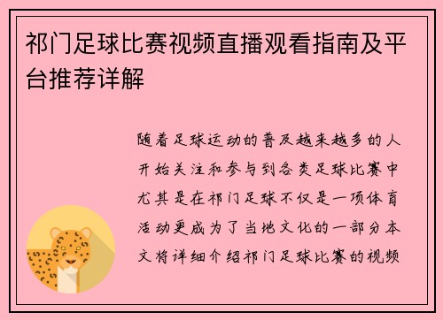 祁门足球比赛视频直播观看指南及平台推荐详解