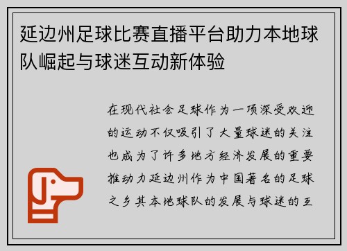 延边州足球比赛直播平台助力本地球队崛起与球迷互动新体验