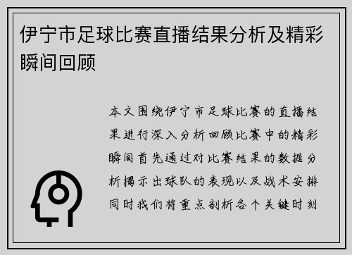 伊宁市足球比赛直播结果分析及精彩瞬间回顾