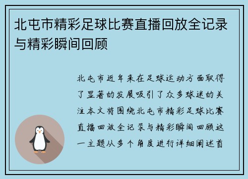 北屯市精彩足球比赛直播回放全记录与精彩瞬间回顾