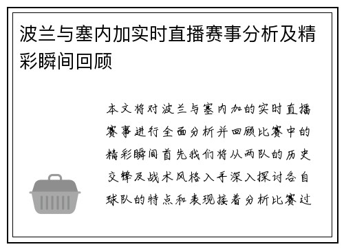 波兰与塞内加实时直播赛事分析及精彩瞬间回顾