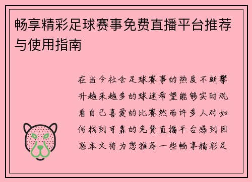 畅享精彩足球赛事免费直播平台推荐与使用指南