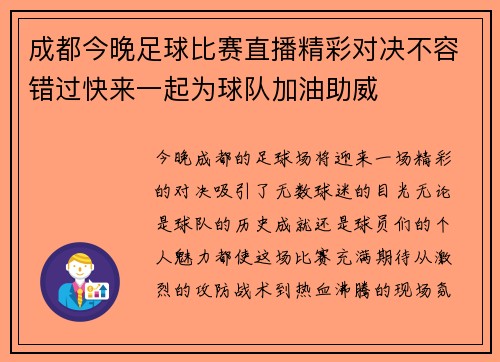 成都今晚足球比赛直播精彩对决不容错过快来一起为球队加油助威