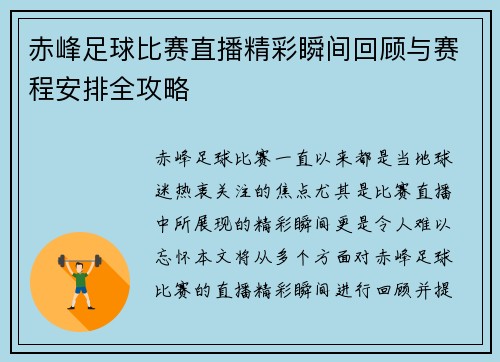 赤峰足球比赛直播精彩瞬间回顾与赛程安排全攻略