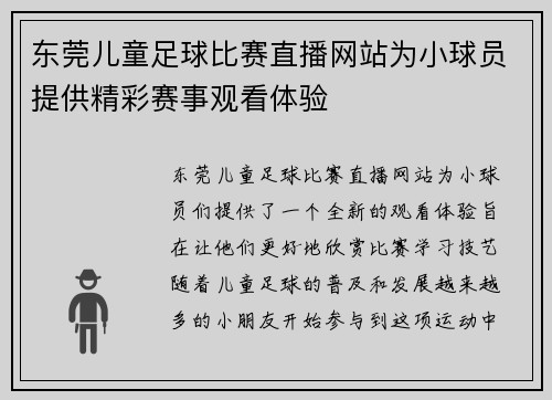 东莞儿童足球比赛直播网站为小球员提供精彩赛事观看体验