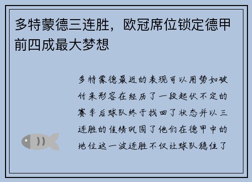 多特蒙德三连胜，欧冠席位锁定德甲前四成最大梦想