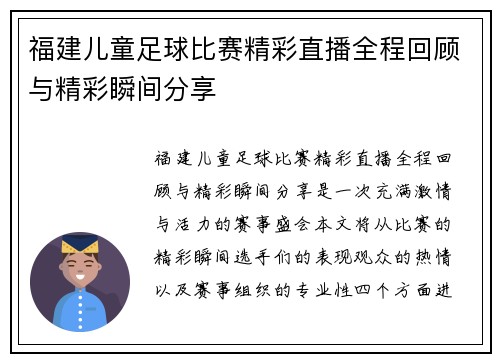福建儿童足球比赛精彩直播全程回顾与精彩瞬间分享
