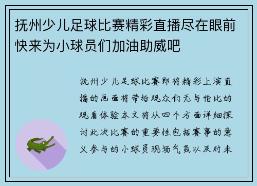 抚州少儿足球比赛精彩直播尽在眼前快来为小球员们加油助威吧