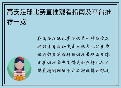 高安足球比赛直播观看指南及平台推荐一览
